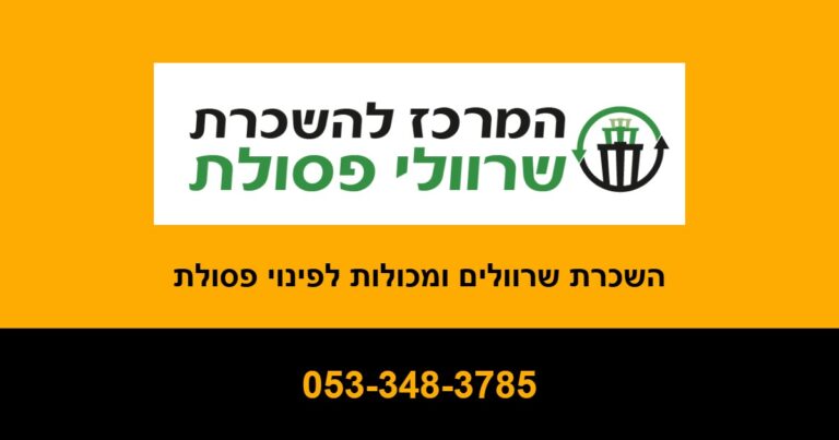 המרכז להשכרת שרוולי פסולת — השכרת שרוולים ומכולות לפינוי פסולת